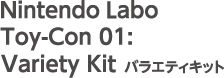 Nintendo Labo Toy-Con 01: Variety Kit バラエティキット
