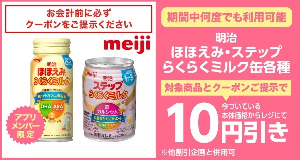 明治 ほほえみ・ステップらくらくミルク缶各種 10円引きクーポン