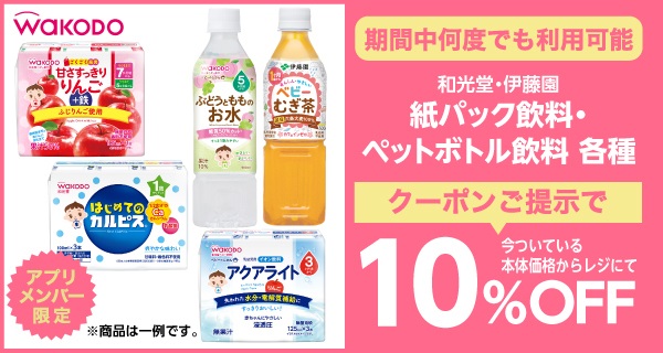 和光堂・伊藤園 紙パック飲料・ペットボトル飲料各種 10％OFFクーポン