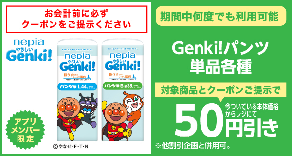 Genki!パンツ単品各種 50円引きクーポン