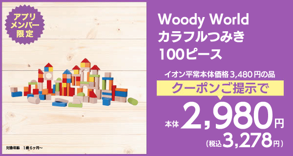 Woody Worldカラフルつみき100ピース