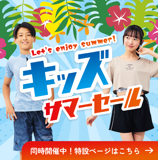 キッズサマーセール 同時開催中！特設ページはこちら