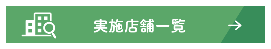 実施店舗一覧