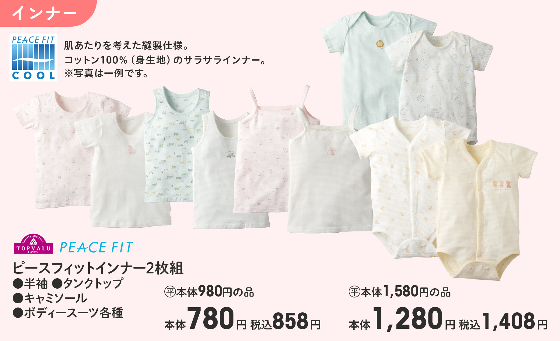 TOPVALU PEACE FIT ピースフィットインナー2枚組 ●半袖 ●タンクトップ ●キャミソール ●ボディースーツ各種 (平)本体980円の品 本体780円 税込858円  (平)本体1,580円の品 本体1,280円 税込1,408円