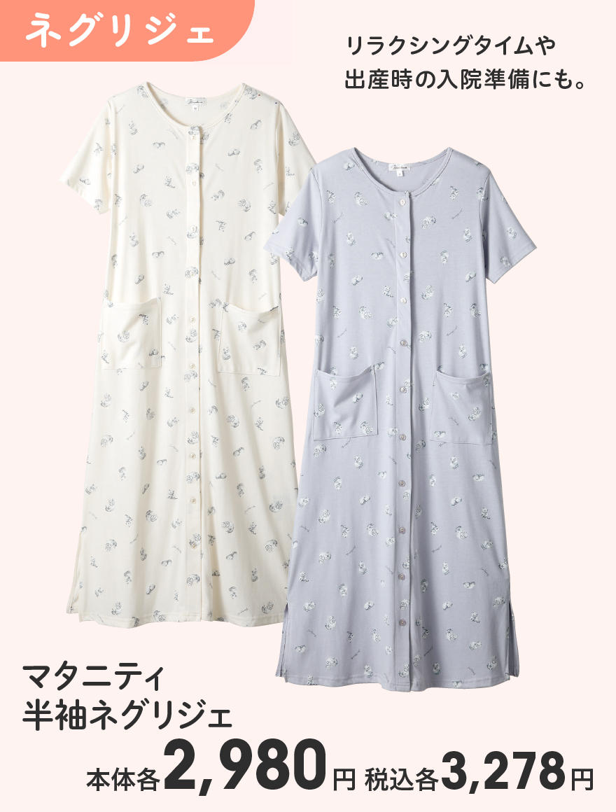 マタニティ 半袖ネグリジェ 本体各2,980円 税込各3,278円