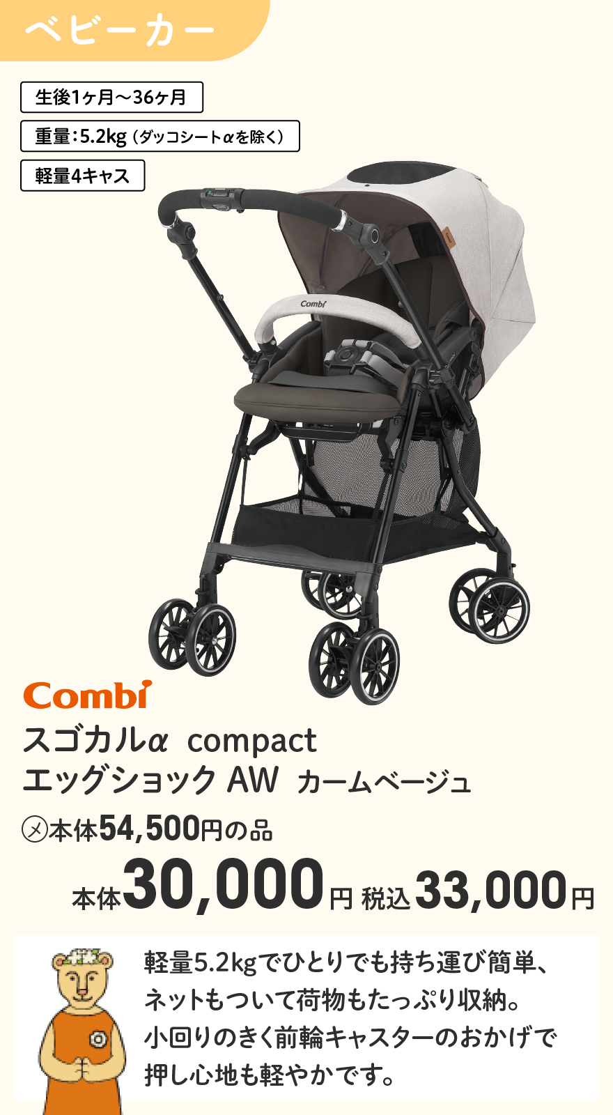 Combi スゴカルα compact エッグショック AW カームベージュ (メ)本体54,500円の品 本体30,000円 税込33,000円