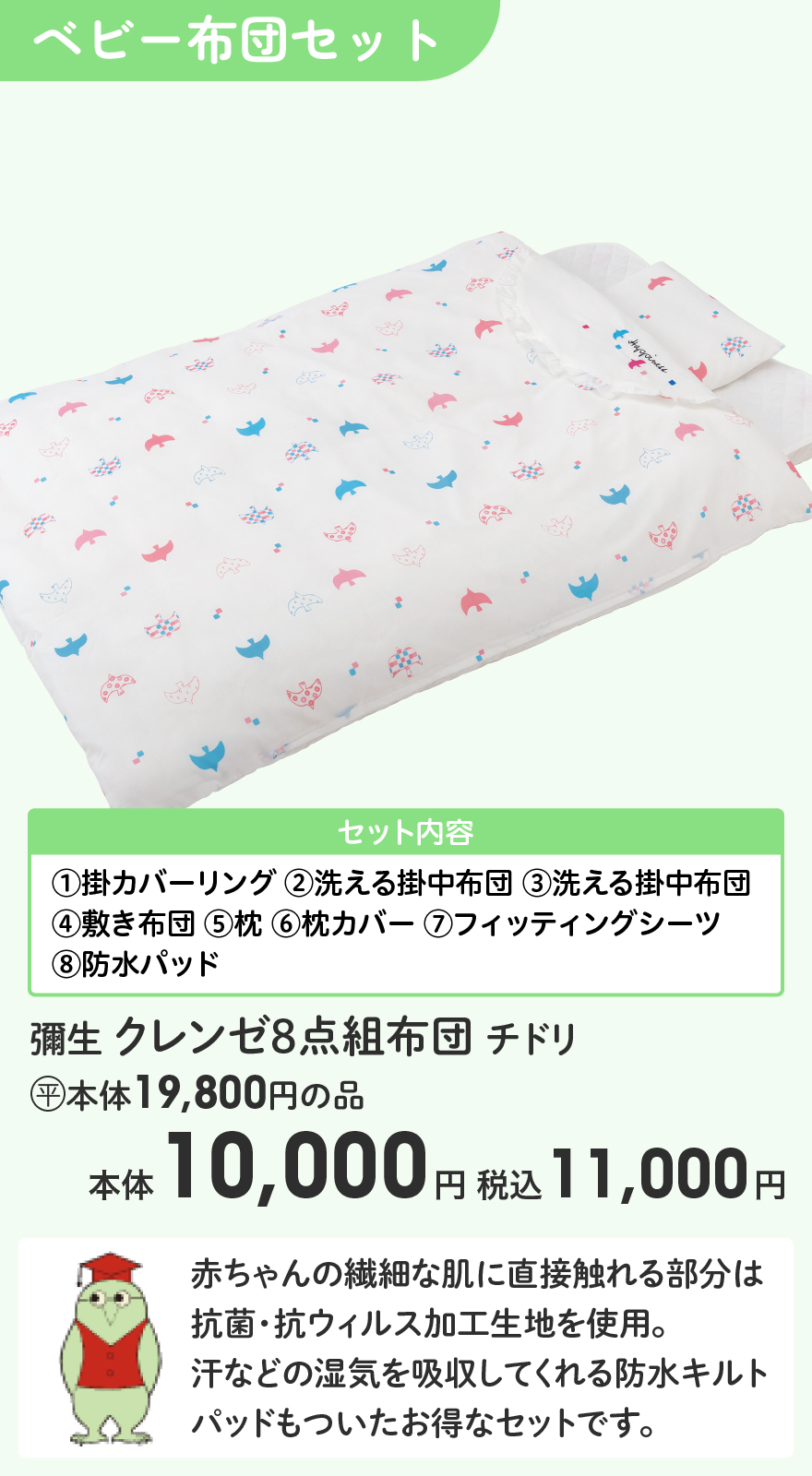 彌生 クレンゼ8点組布団 チドリ (平)本体19,800円の品 本体10,000円 税込11,000円