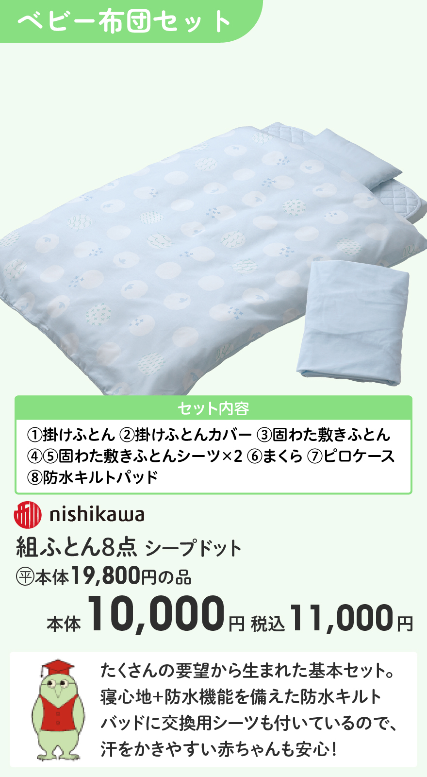 nishikawa 組ふとん8点 シープドット (平)本体19,800円の品 本体10,000円 税込11,000円
