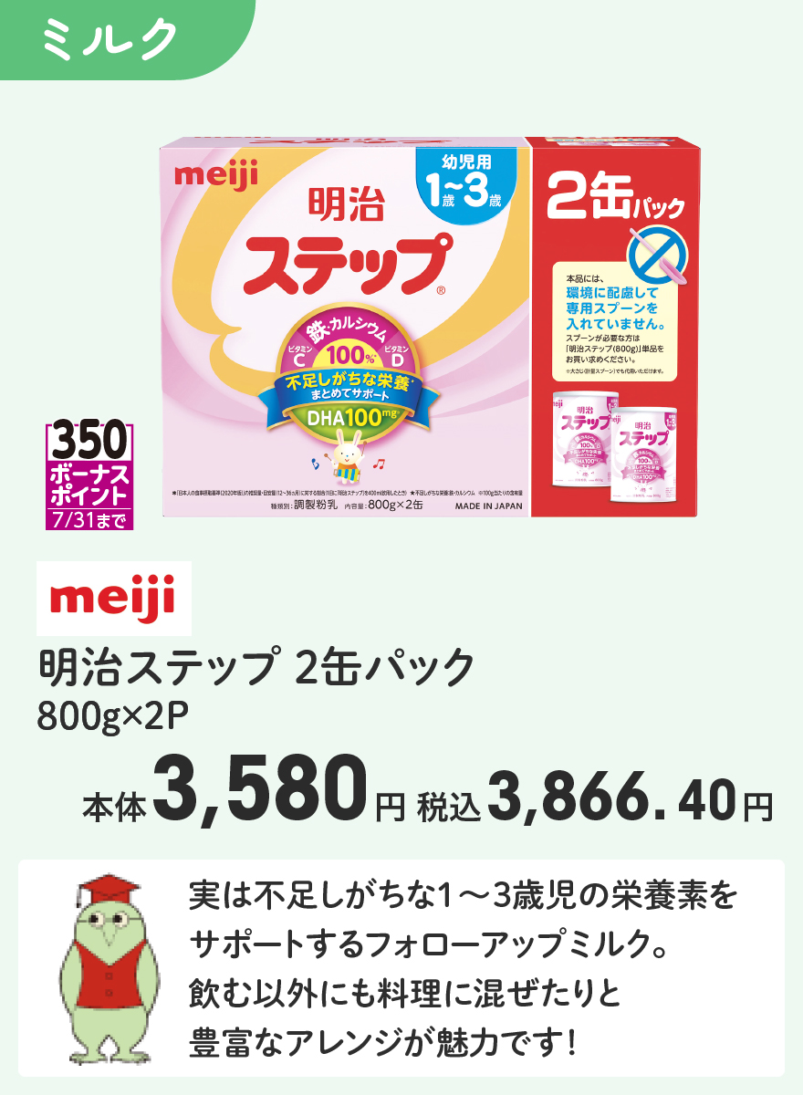 350ボーナスポイント 7/31まで meiji 明治ステップ 2缶パック 800g×2P 本体3,580円 税込3,866.40円