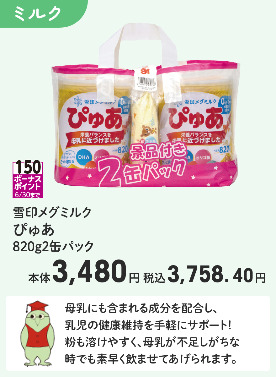 150ボーナスポイント 6/30まで 雪印メグミルク ぴゅあ 820g2缶パック 本体3,480円 税込3,758.40円