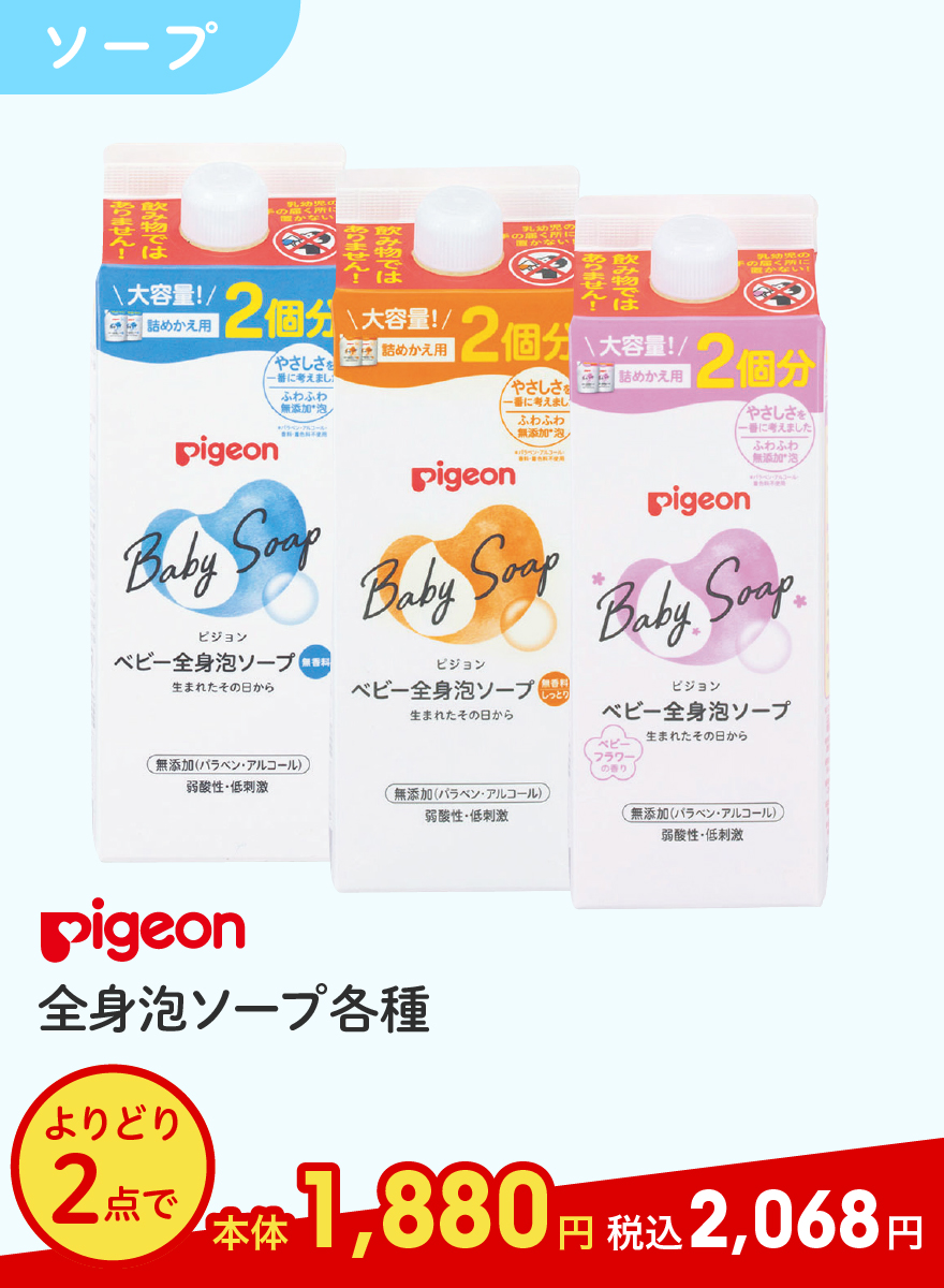 Pigeon 全身泡ソープ各種 よりどり2点で本体1,880円 税込2,068円
