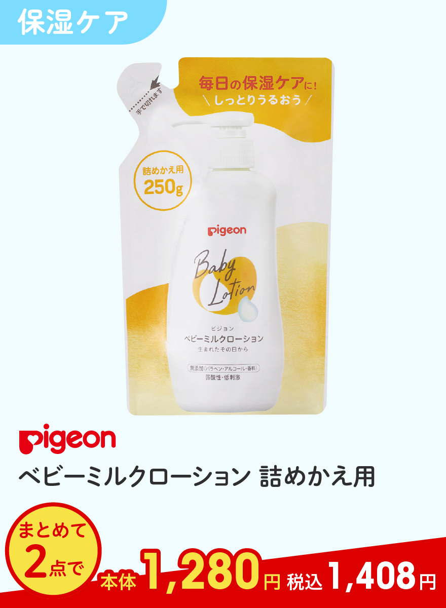 Pigeon ベビーミルクローション 詰めかえ用 よりどり2点で本体1,280円 税込1,408円