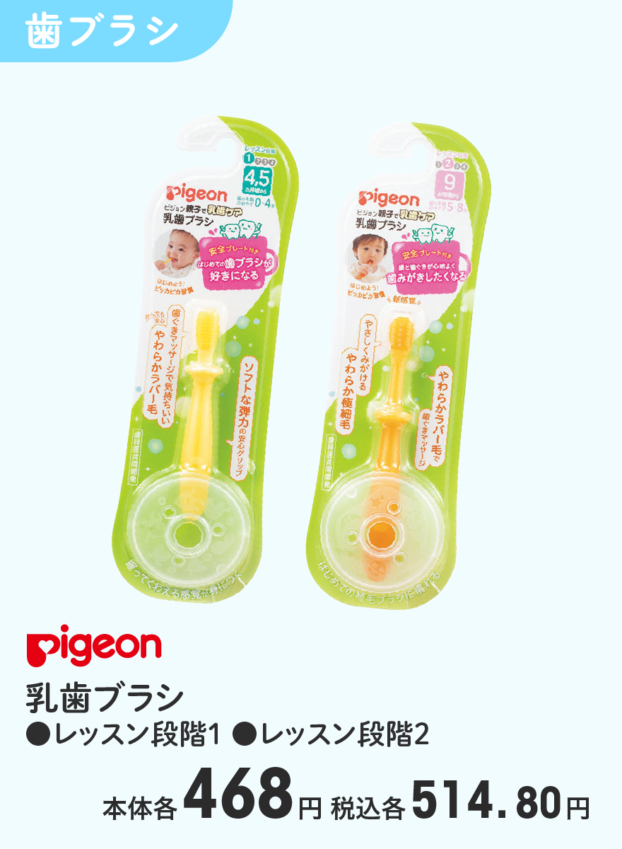 Pigeon 乳歯ブラシ ●レッスン段階1 ●レッスン段階2 本体各468円 税込各514.80円