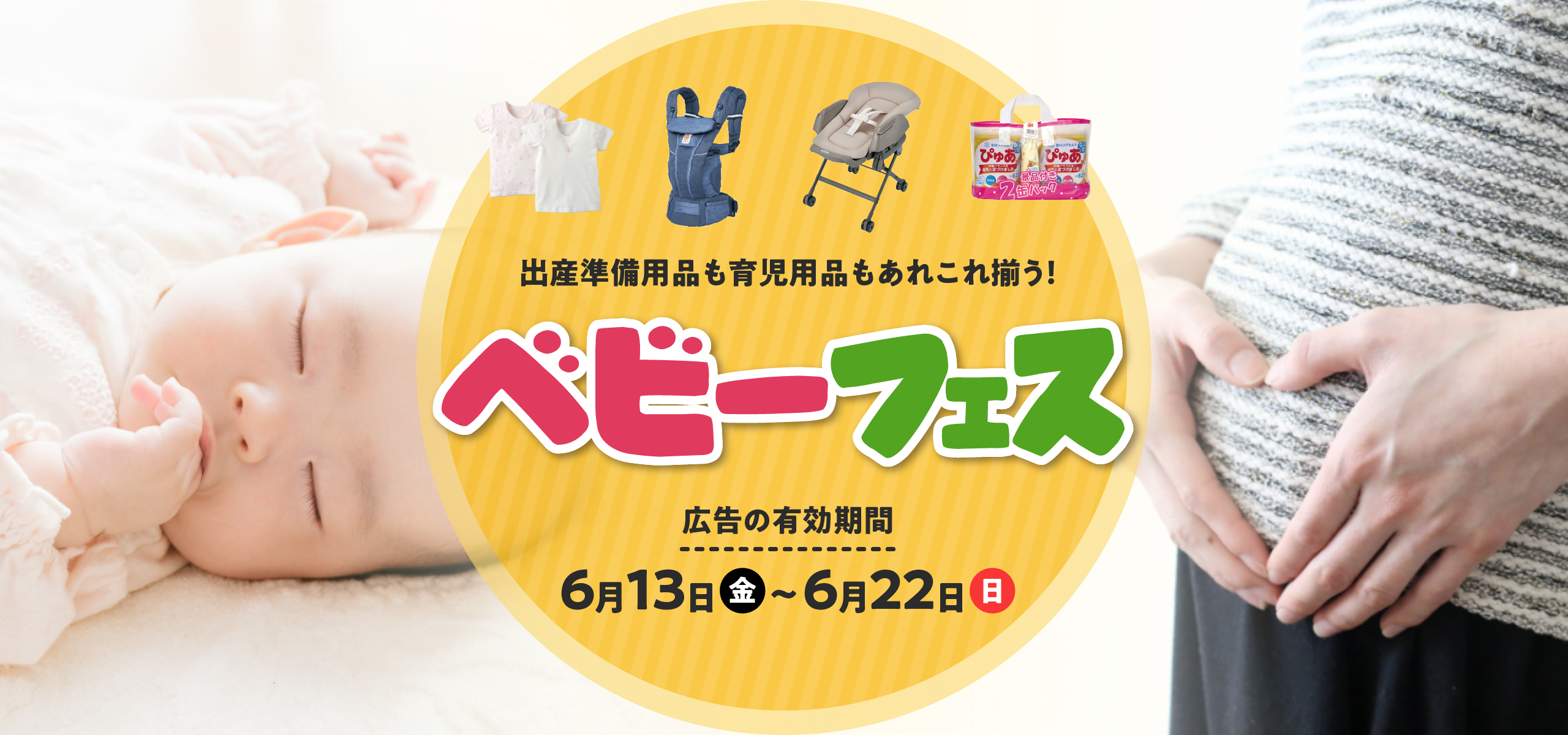 ベビーフェス 広告の有効期間：6月13日(金)〜6月22日(日)