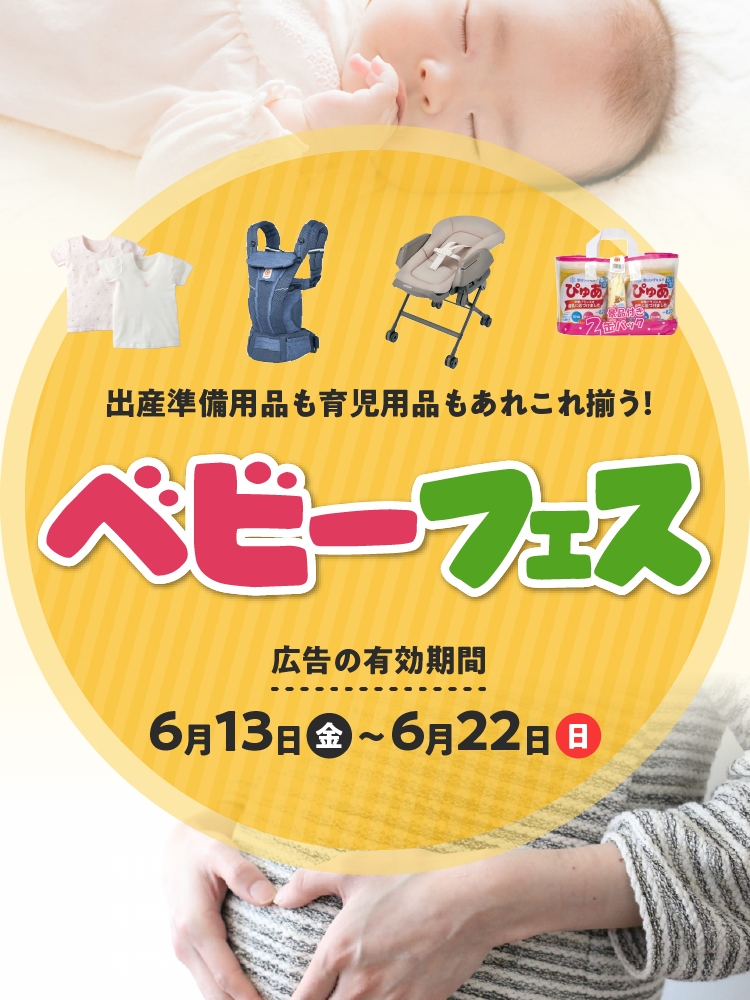 ベビーフェス 広告の有効期間：6月13日(金)〜6月22日(日)