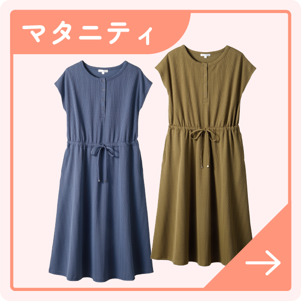 マタニティ
