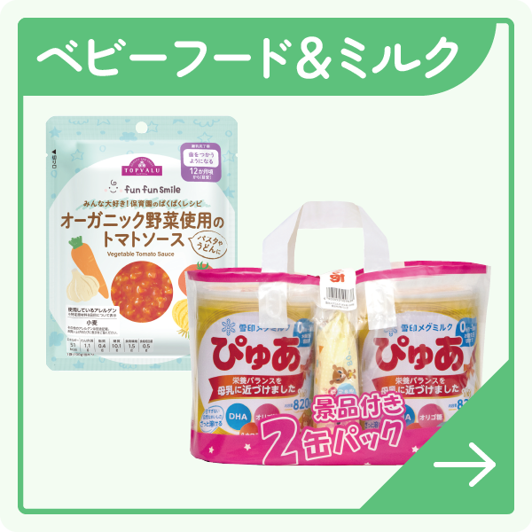 ベビーフード＆ミルク