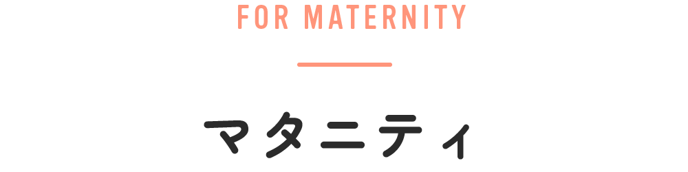 マタニティ