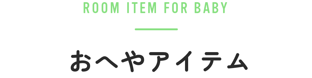 おへやアイテム