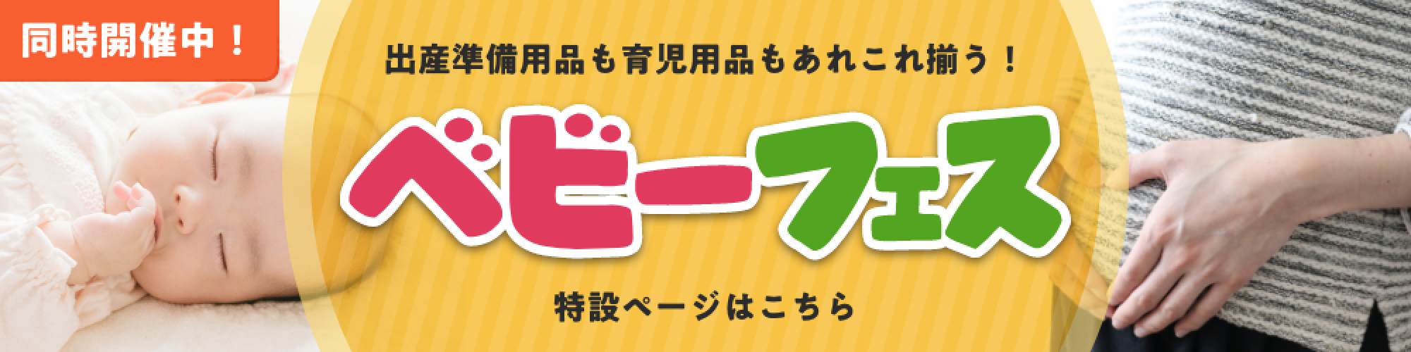 同時開催中！ ベビーフェス 特設ページはこちら