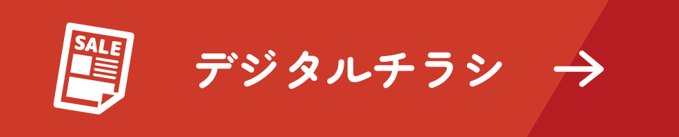 デジタルチラシを見る
