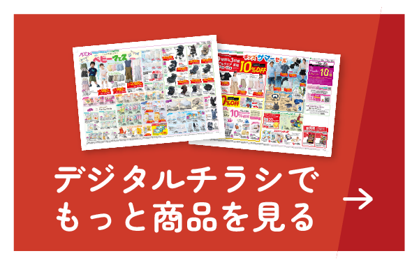 デジタルチラシでもっと商品を見る