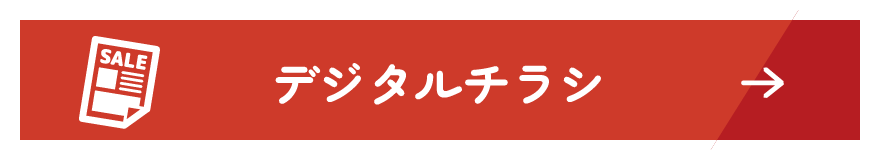 デジタルチラシを見る