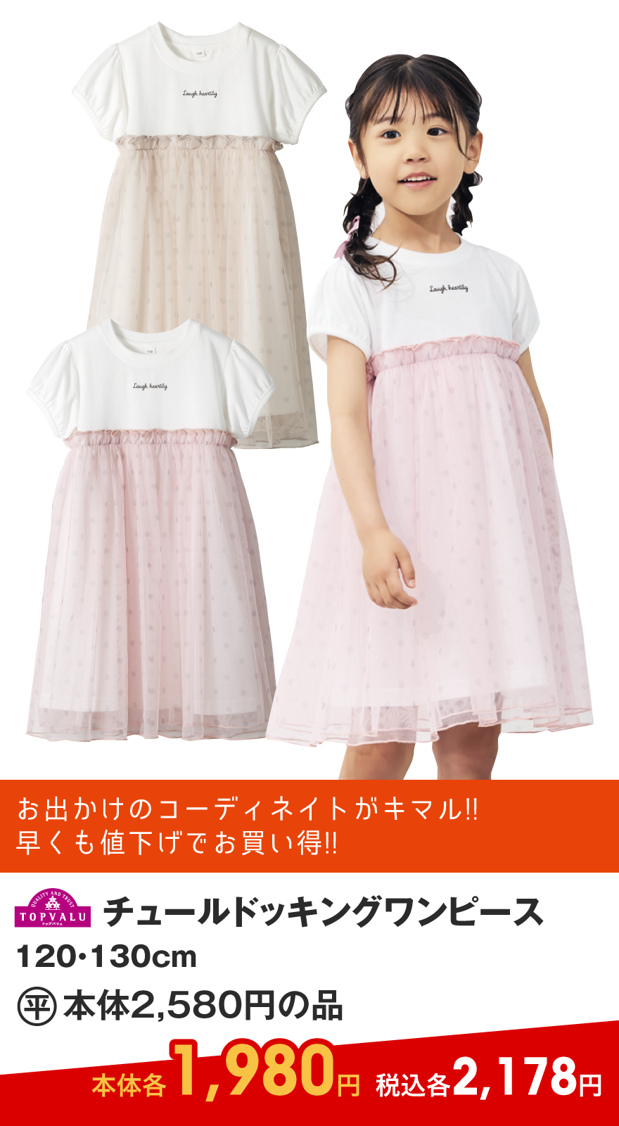 TOPVALU チュールドッキングワンピース 120・130cm (平)本体2,580円の品 本体各1,980円 税込各2,178円