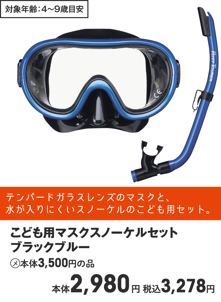 こども用マスクスノーケルセット ブラックブルー (メ)本体3,500円の品 本体2,980円 税込3,278円