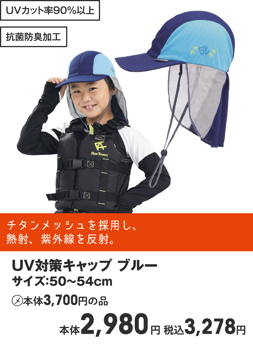 UV対策キャップ ブルー サイズ：50〜54cm (メ)本体3,700円の品 本体2,980円 税込3,278円