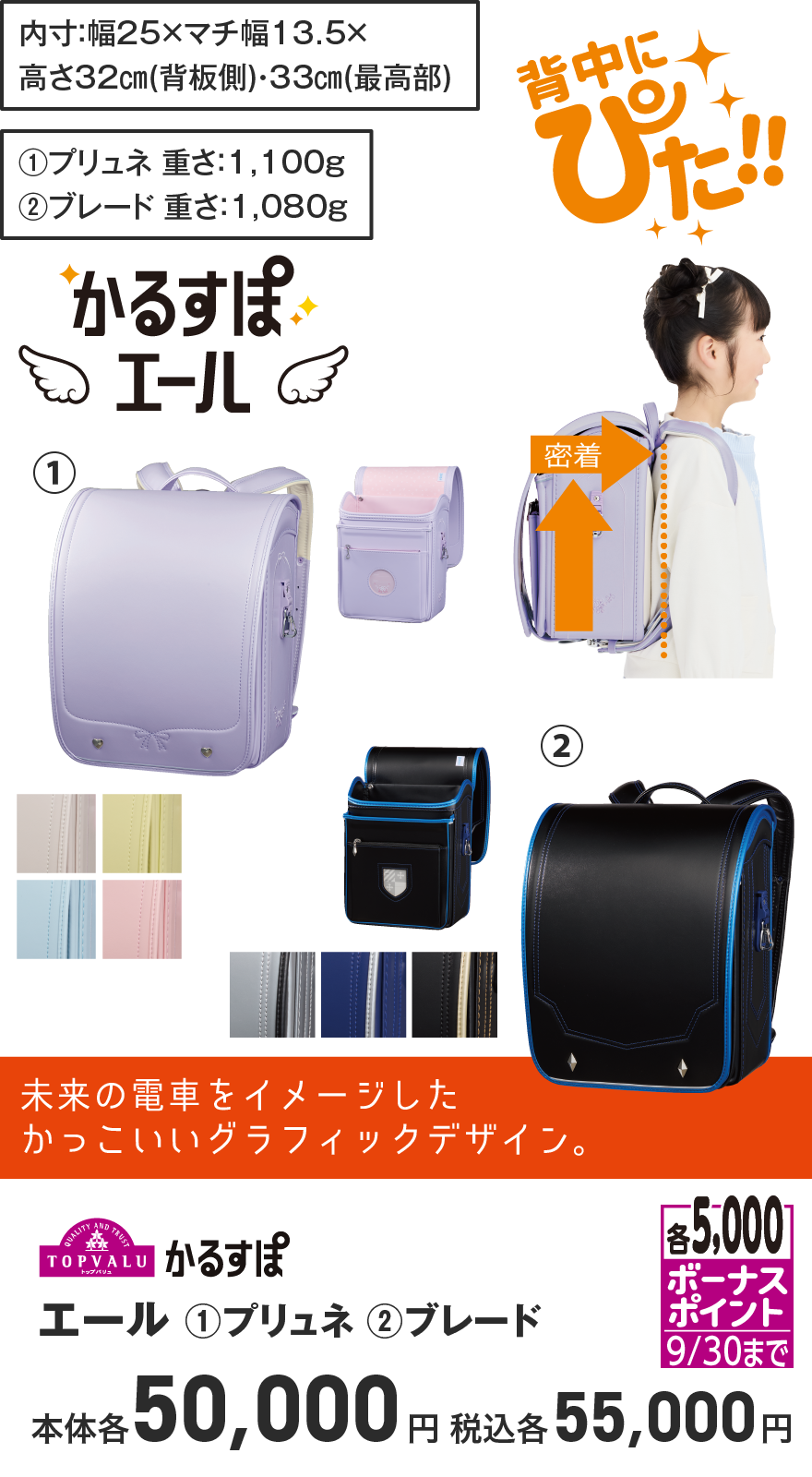 各5,000ボーナスポイント 9/30まで TOPVALU かるすぽ エール (1)プリュネ (2)ブレード 本体各50,000円 税込各55,000円