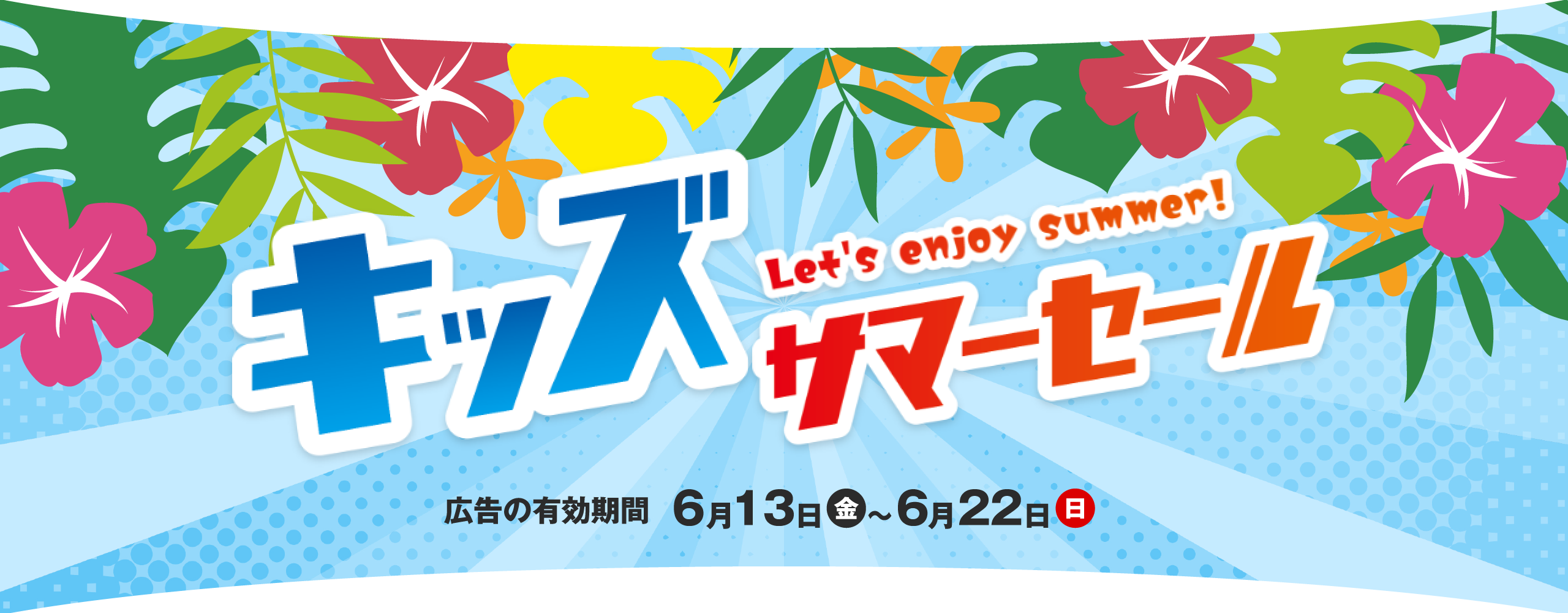 キッズサマーセール 広告の有効期間：6月13日(金)〜6月22日(日)