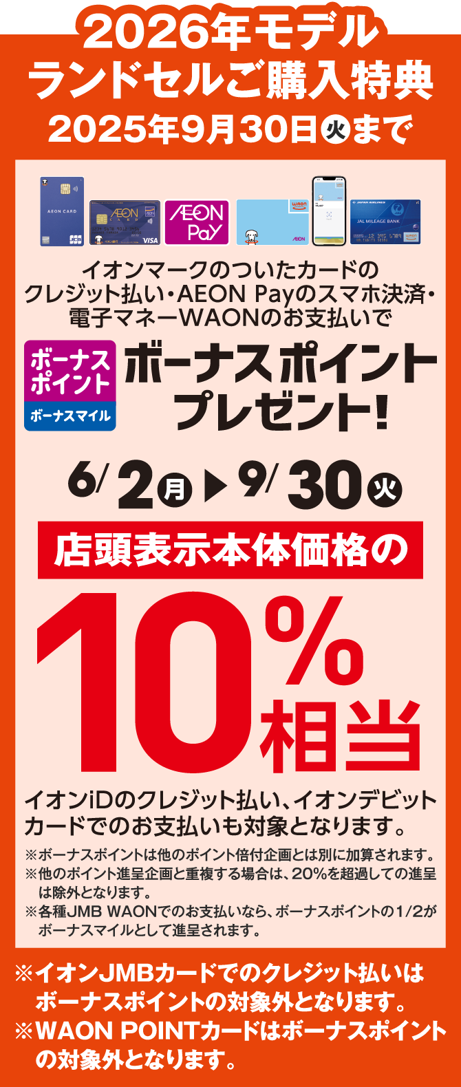 2026年モデルランドセルご購入特典 2025年9月30日(火)まで イオンマークのついたカードのクレジット払い・AEON Payのスマホ決済・電子マネーWAONのお支払いでボーナスポイントプレゼント！