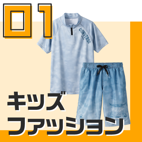 キッズファッション