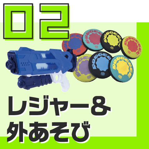 レジャー＆外あそび