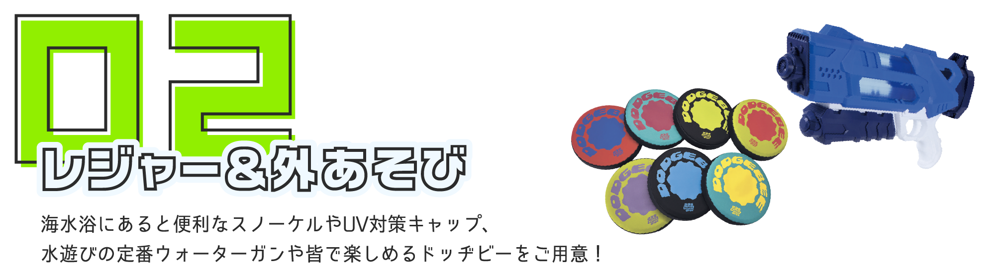 レジャー＆外あそび 海水浴にあると便利なスノーケルやUV対策キャップ、水遊びの定番ウォーターガンや皆で楽しめるドッヂビーをご用意！