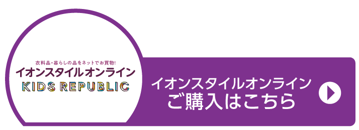 イオンスタイルオンラインご購入はこちら