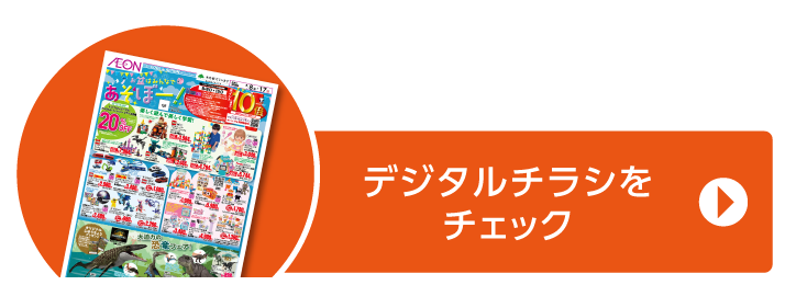 デジタルチラシをチェック