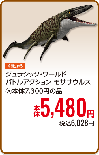 ジュラシック・ワールドバトルアクション モササウルス
