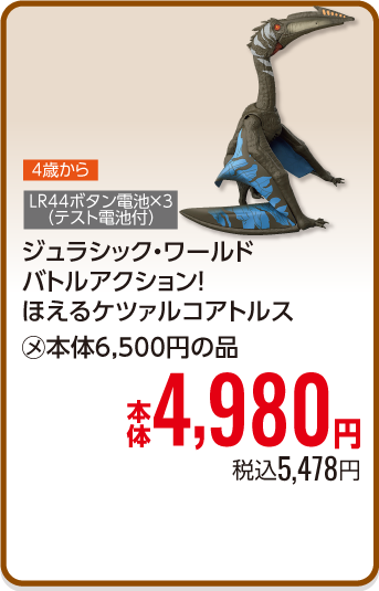 ジュラシック・ワールドバトルアクション！ほえるケツァルコアトルス