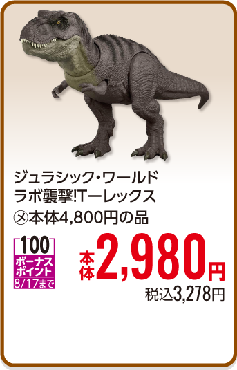 ジュラシック・ワールドラボ襲撃！Ｔーレックス