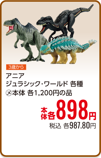 アニア ジュラシック･ワールド 各種