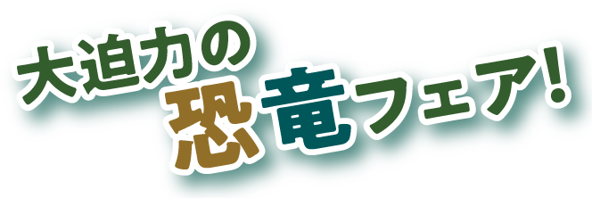 大迫力の恐竜フェア！