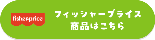 フィッシャープライス商品はこちら