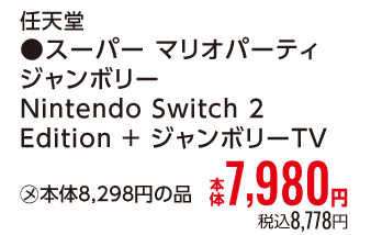スーパー　マリオパーティ　ジャンボリー　Ｎｉｎｔｅｎｄｏ　Ｓｗｉｔｃｈ　２　Ｅｄｉｔｉｏｎ　＋　ジャンボリーＴＶ