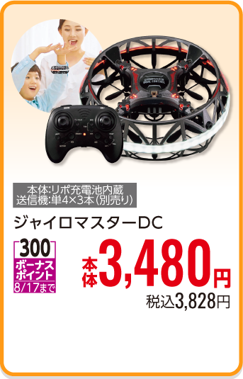 ジャイロマスターDC
