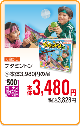 ブタミントン