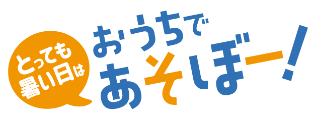 とっても暑い日はおうちであそぼー！