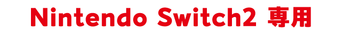 Nintendo Switch2 専用