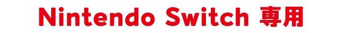 Nintendo Switch 専用